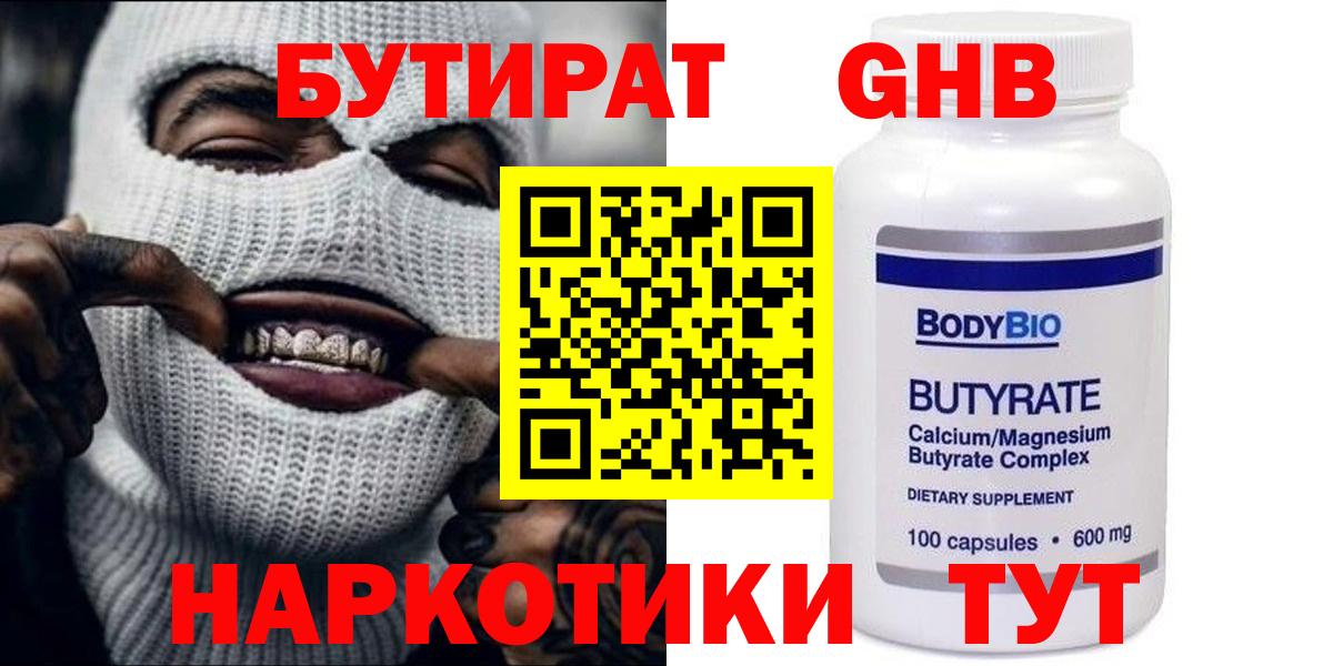 БУТИРАТ GHB  Вход с VPN  Прохладный 