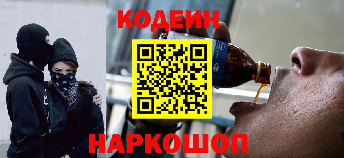Кодеин Purple Drank  Вход с VPN  Прохладный 